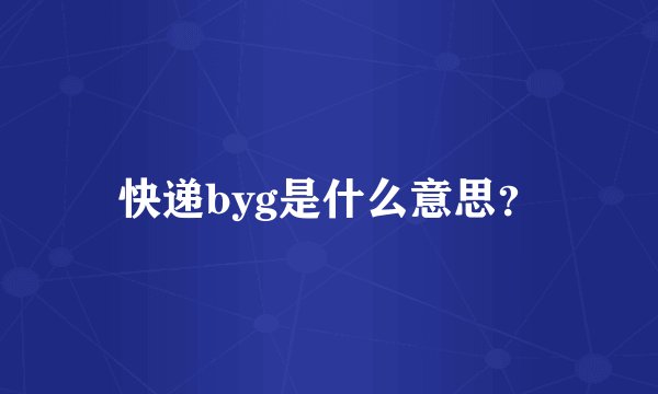 快递byg是什么意思？