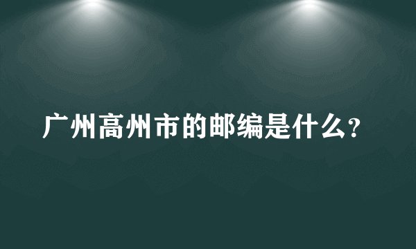 广州高州市的邮编是什么？