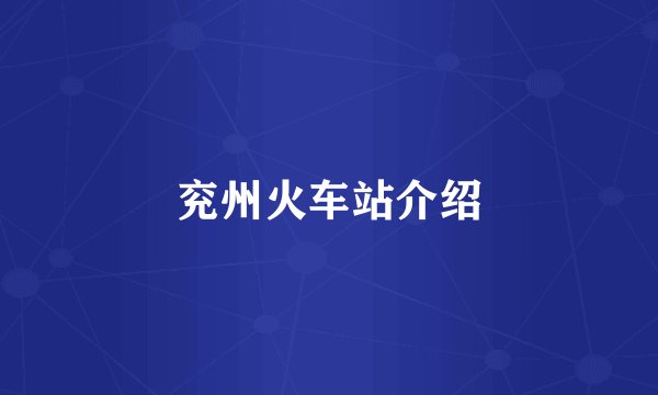 兖州火车站介绍