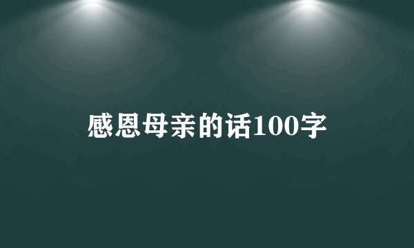 感恩母亲的话100字