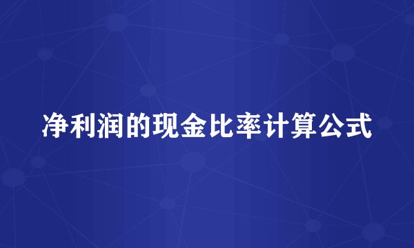 净利润的现金比率计算公式