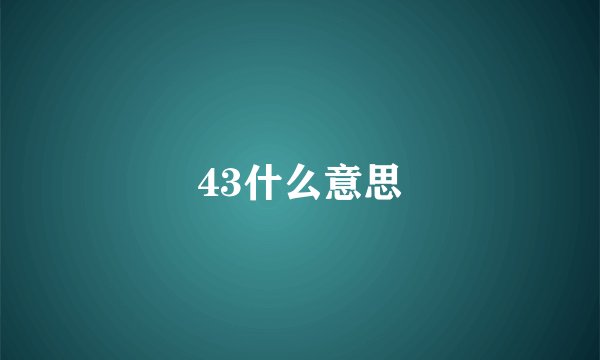 43什么意思
