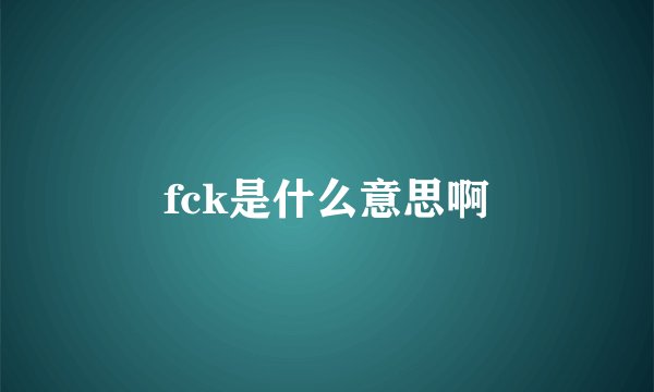 fck是什么意思啊