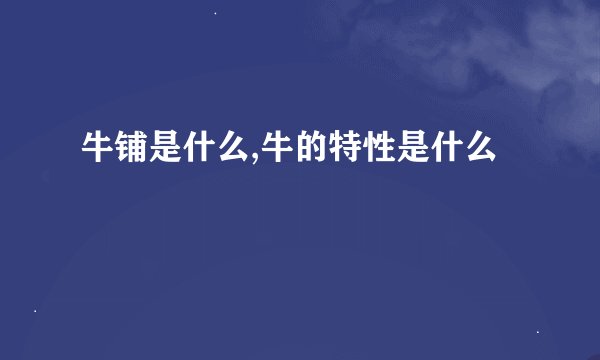 牛铺是什么,牛的特性是什么