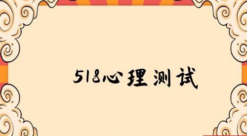 518心理测试