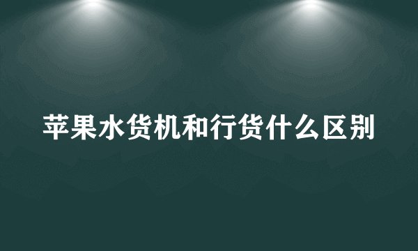 苹果水货机和行货什么区别