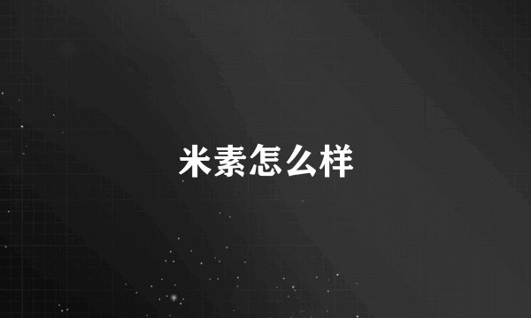 米素怎么样