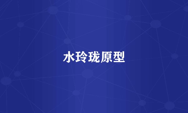 水玲珑原型