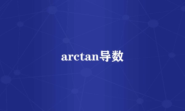 arctan导数