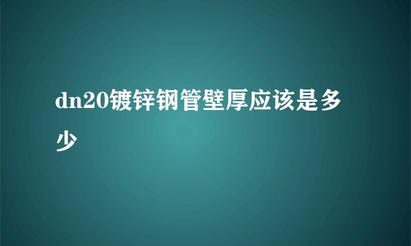dn20镀锌钢管壁厚应该是多少