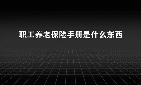 职工养老保险手册是什么东西