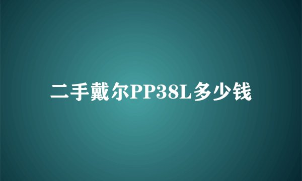 二手戴尔PP38L多少钱