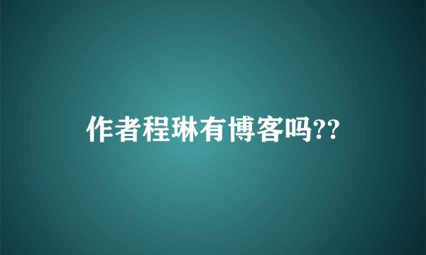 作者程琳有博客吗??