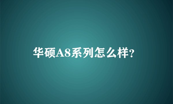 华硕A8系列怎么样？