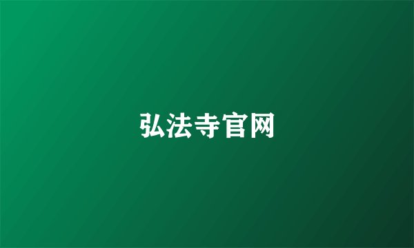 弘法寺官网