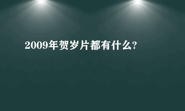 2009年贺岁片都有什么?