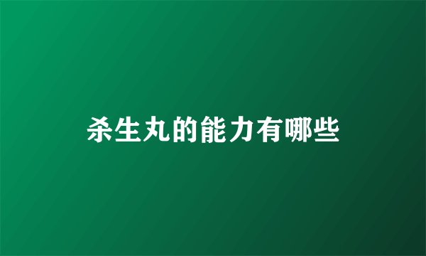 杀生丸的能力有哪些