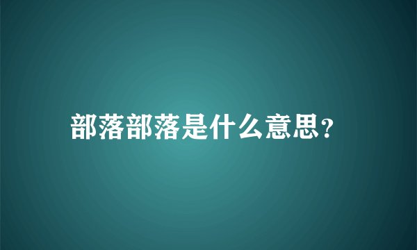部落部落是什么意思？