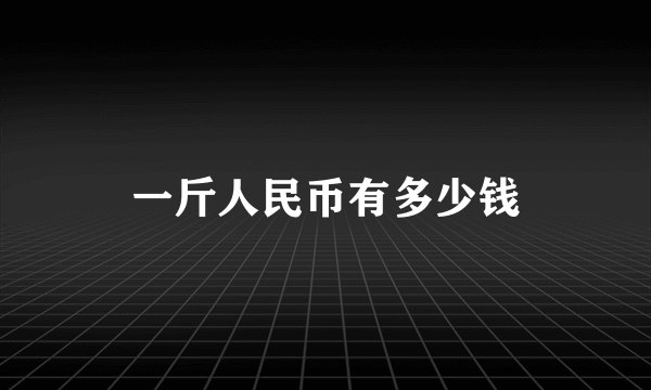 一斤人民币有多少钱