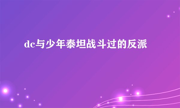 dc与少年泰坦战斗过的反派