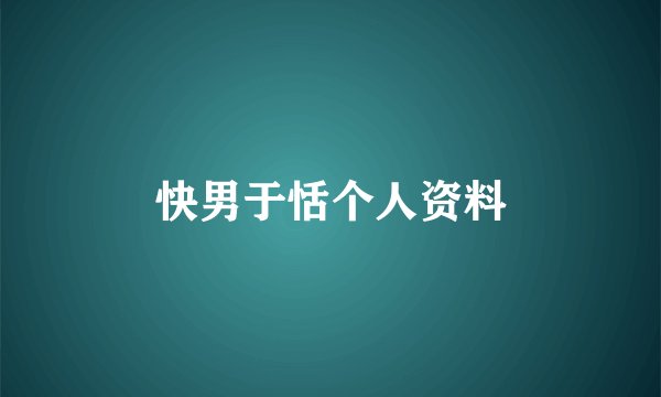快男于恬个人资料