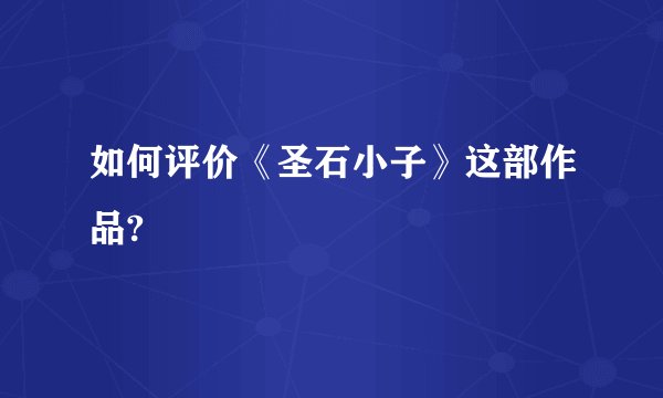 如何评价《圣石小子》这部作品?