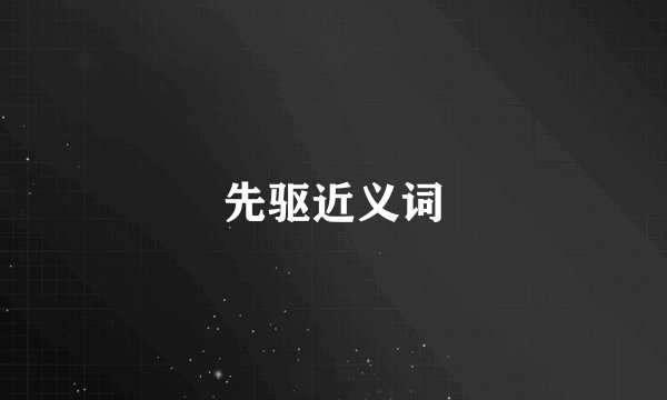 先驱近义词