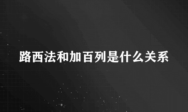 路西法和加百列是什么关系