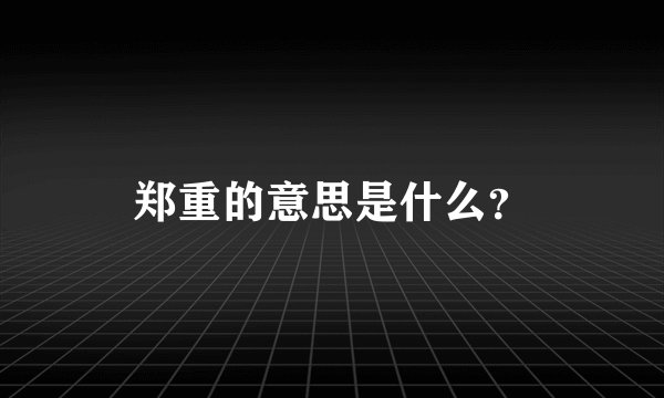 郑重的意思是什么？