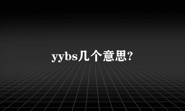yybs几个意思?