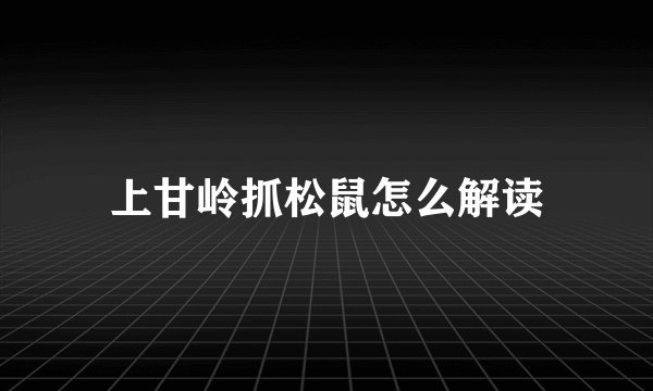 上甘岭抓松鼠怎么解读