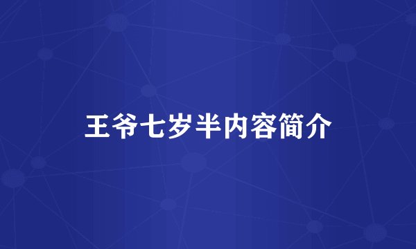 王爷七岁半内容简介