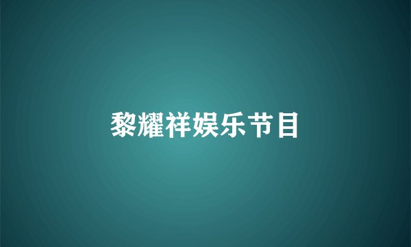 黎耀祥娱乐节目