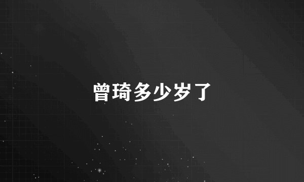 曾琦多少岁了