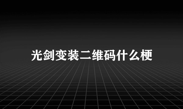光剑变装二维码什么梗