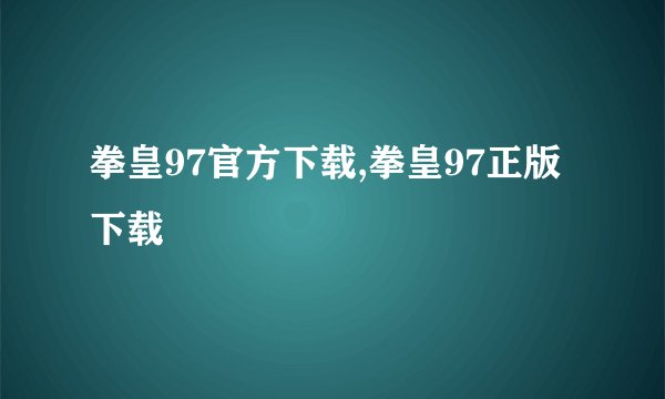 拳皇97官方下载,拳皇97正版下载
