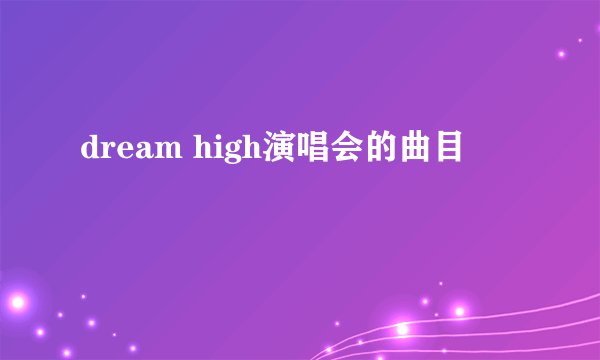 dream high演唱会的曲目