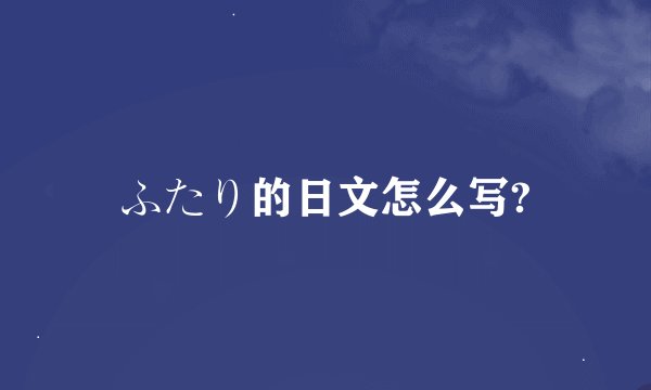 ふたり的日文怎么写?