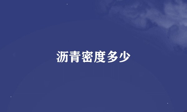 沥青密度多少
