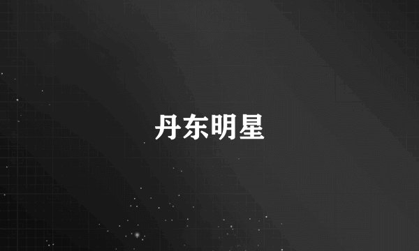 丹东明星