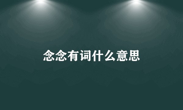 念念有词什么意思