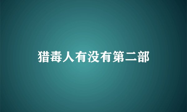 猎毒人有没有第二部