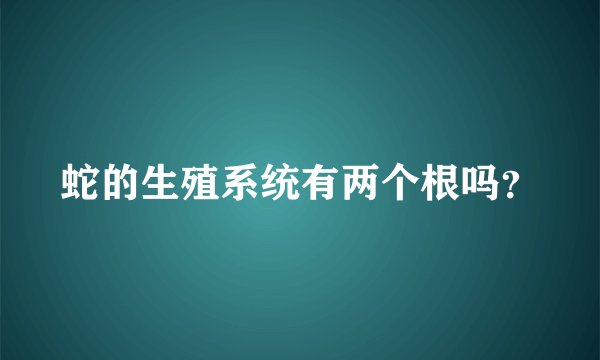 蛇的生殖系统有两个根吗？