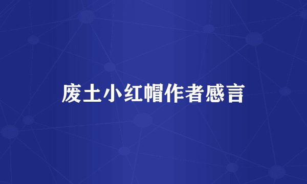 废土小红帽作者感言