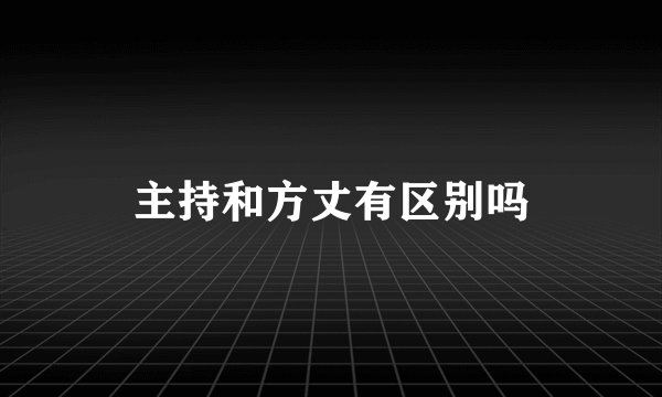 主持和方丈有区别吗
