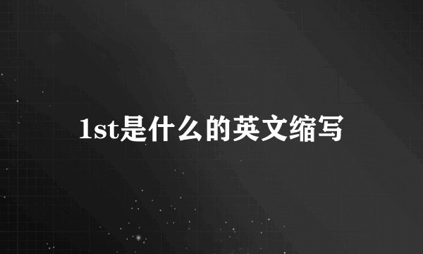 1st是什么的英文缩写