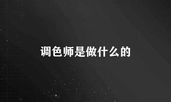 调色师是做什么的