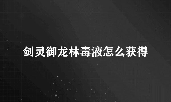 剑灵御龙林毒液怎么获得