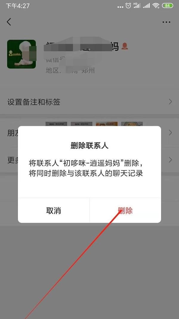 手机微信如何删除联系人?