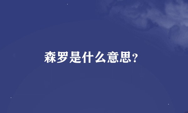 森罗是什么意思？